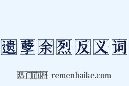 遗孽余烈反义词是什么意思的图片